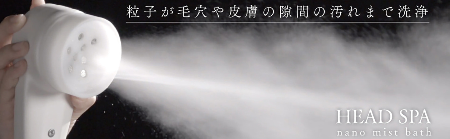 シャワーで落ちない汚れもナノミストヘッドスパなら！