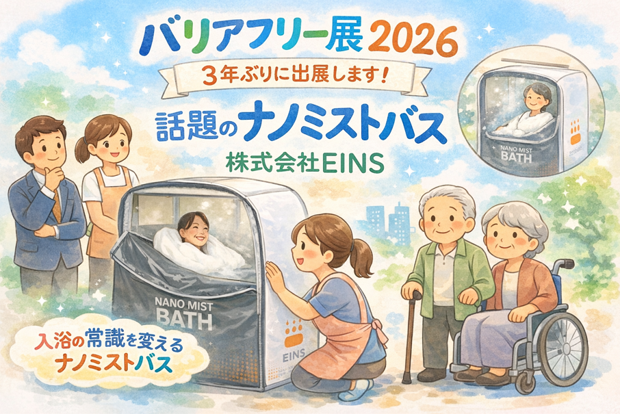 2026年バリアフリー展】入浴の未来を変える「ナノミストバス」株式会社